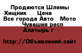  Продаются Шлемы Хищник.  › Цена ­ 12 990 - Все города Авто » Мото   . Чувашия респ.,Алатырь г.